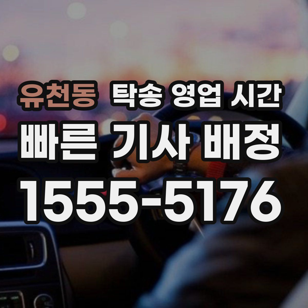 유천동 탁송 영업 시간