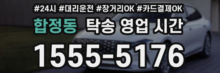 합정동 탁송 영업 시간