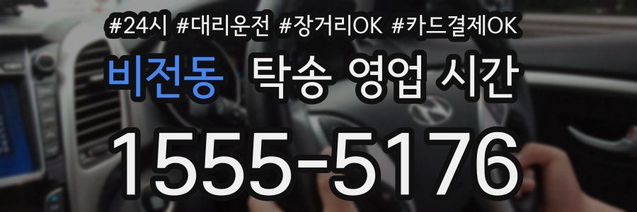 비전동 탁송 영업 시간
