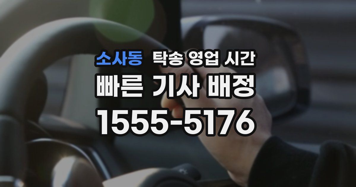 소사동 탁송 영업 시간