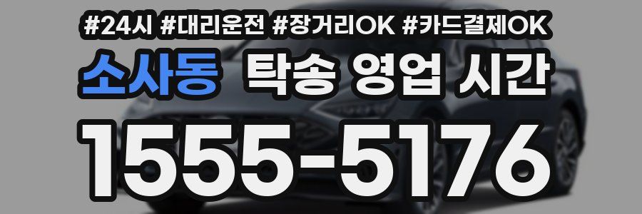 소사동 탁송 영업 시간
