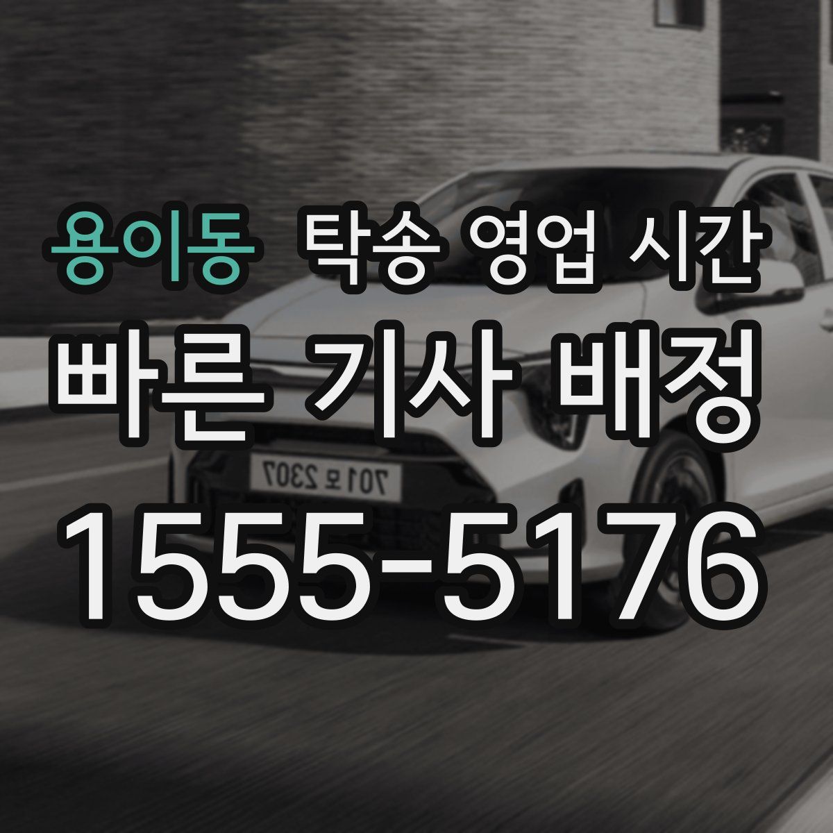 용이동 탁송 영업 시간