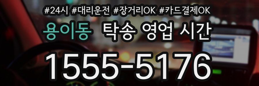 용이동 탁송 영업 시간