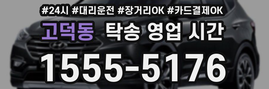 고덕동 탁송 영업 시간
