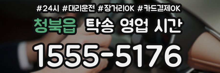 청북읍 탁송 영업 시간