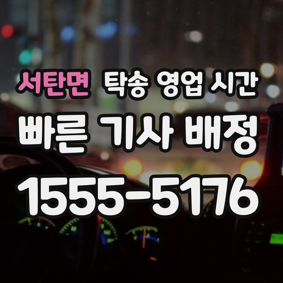 서탄면 탁송 영업 시간