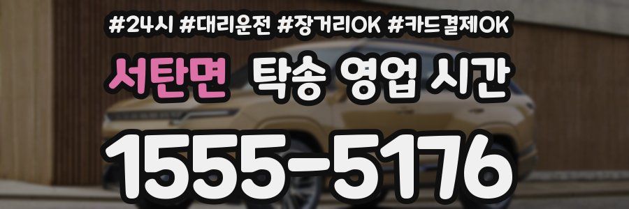 서탄면 탁송 영업 시간