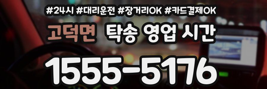 고덕면 탁송 영업 시간