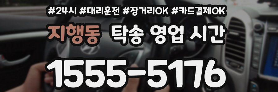 지행동 탁송 영업 시간