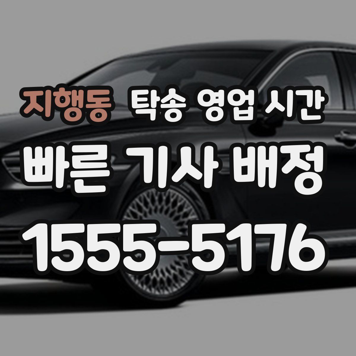 지행동 탁송 영업 시간