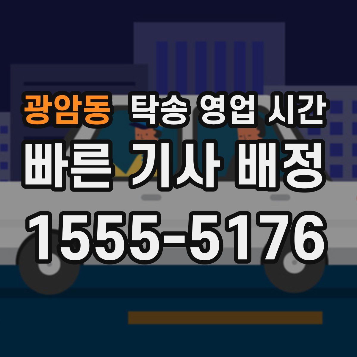 광암동 탁송 영업 시간