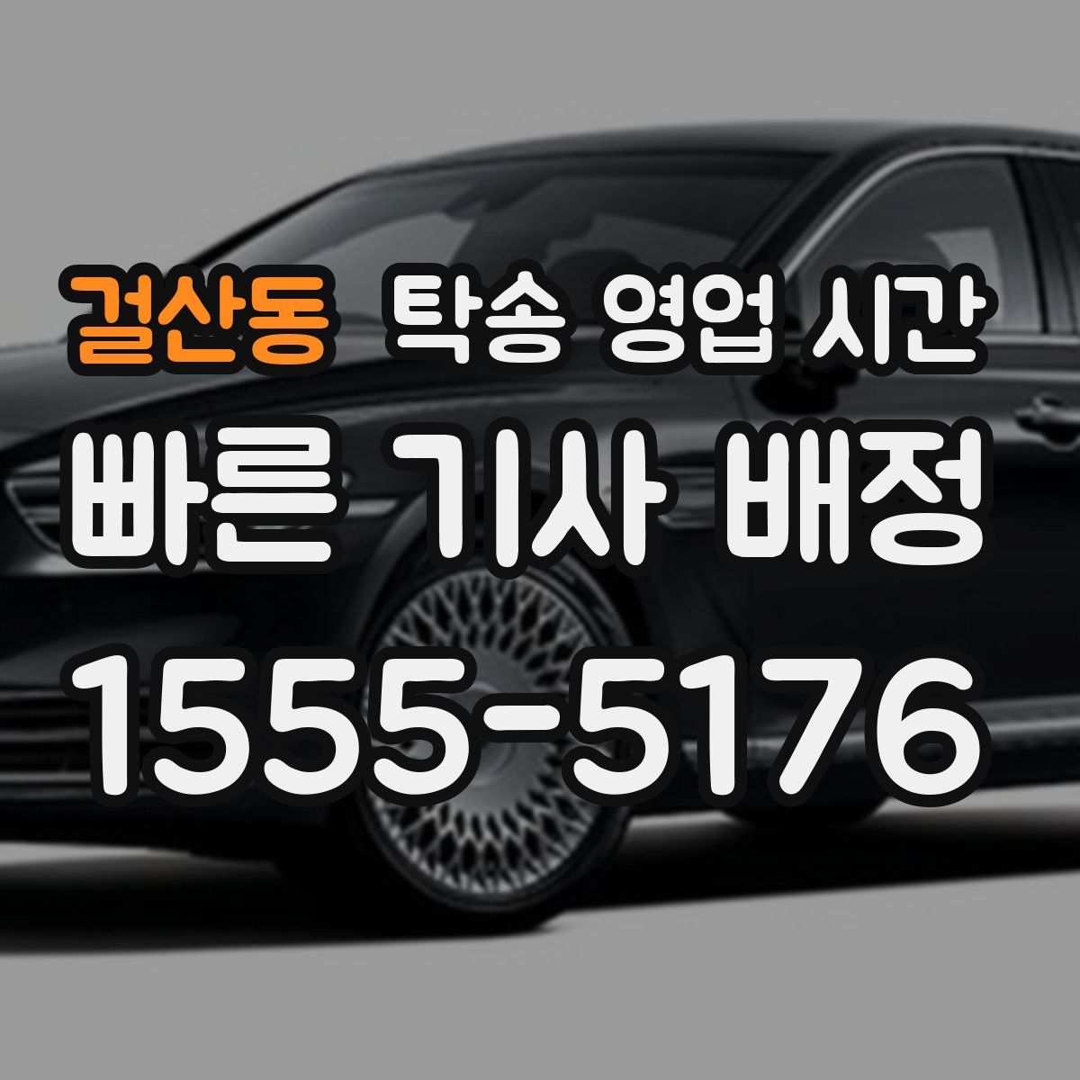 걸산동 탁송 영업 시간