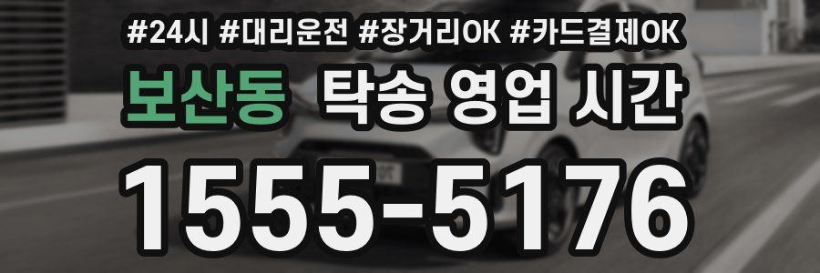 보산동 탁송 영업 시간