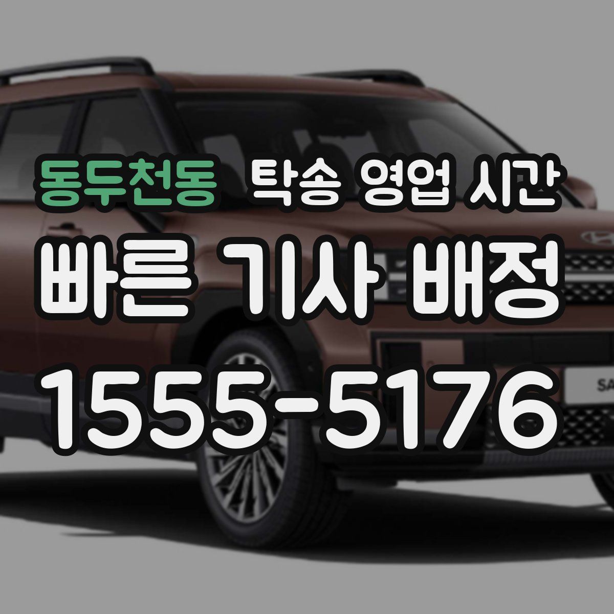 동두천동 탁송 영업 시간
