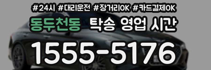 동두천동 탁송 영업 시간