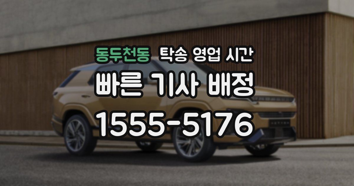 동두천동 탁송 영업 시간