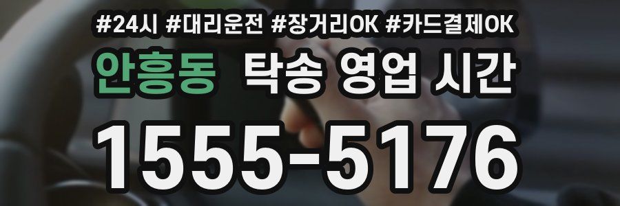 안흥동 탁송 영업 시간