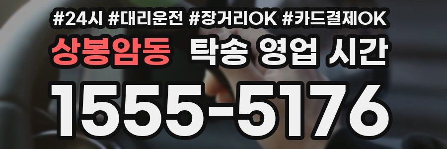 상봉암동 탁송 영업 시간