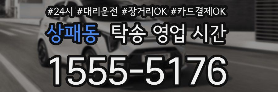 상패동 탁송 영업 시간