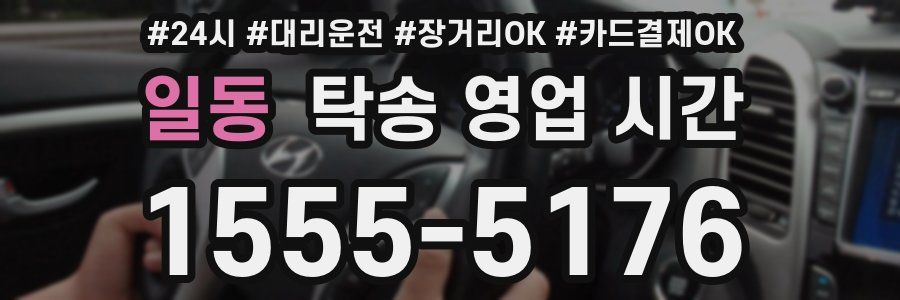 일동 탁송 영업 시간