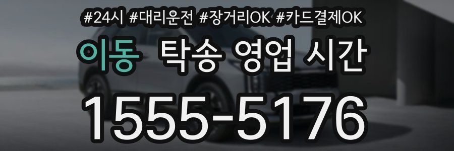 이동 탁송 영업 시간