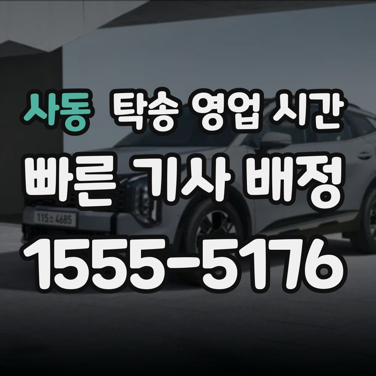 사동 탁송 영업 시간