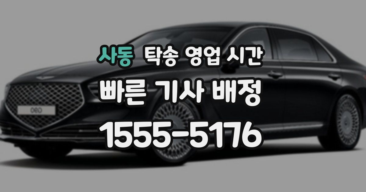 사동 탁송 영업 시간