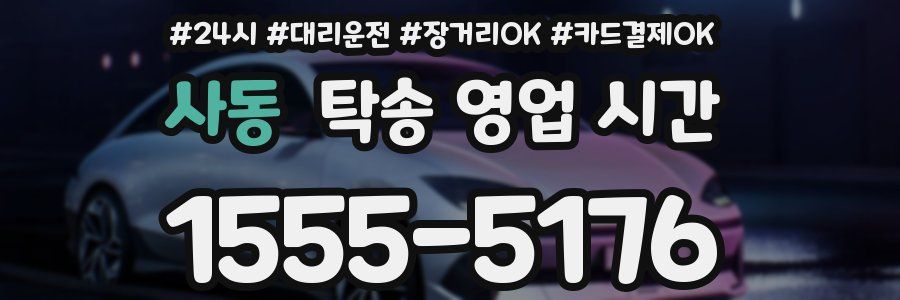 사동 탁송 영업 시간