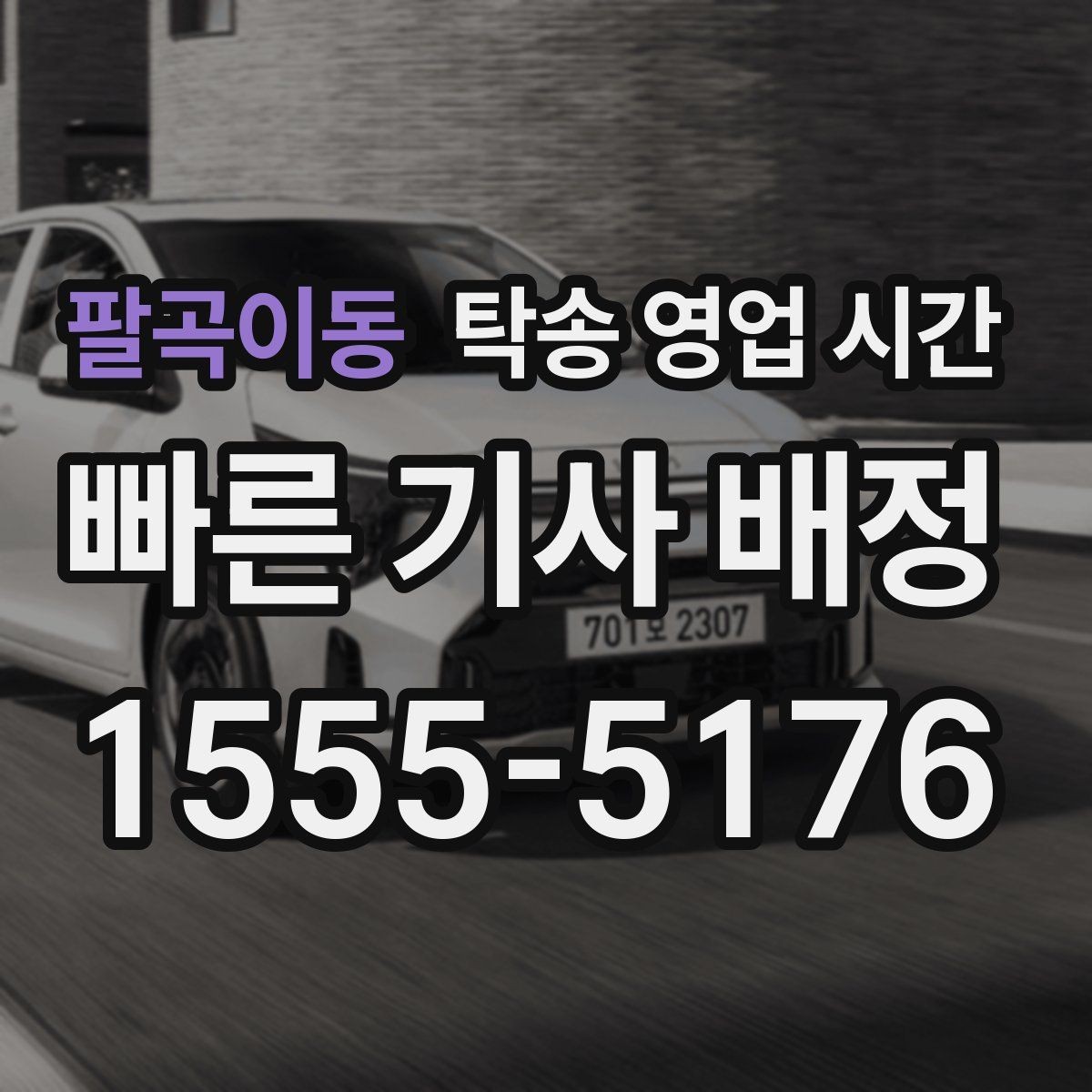 팔곡이동 탁송 영업 시간 휴게시간에도 일정 조율이 되는지