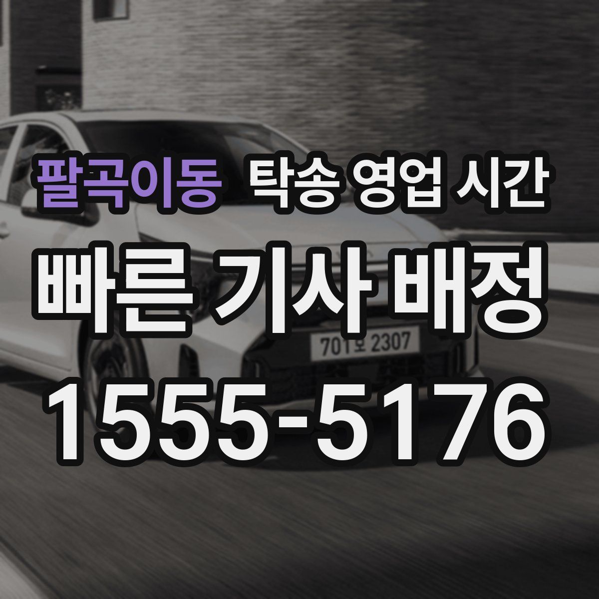 팔곡이동 탁송 영업 시간