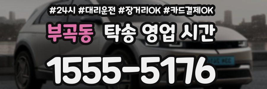 부곡동 탁송 영업 시간