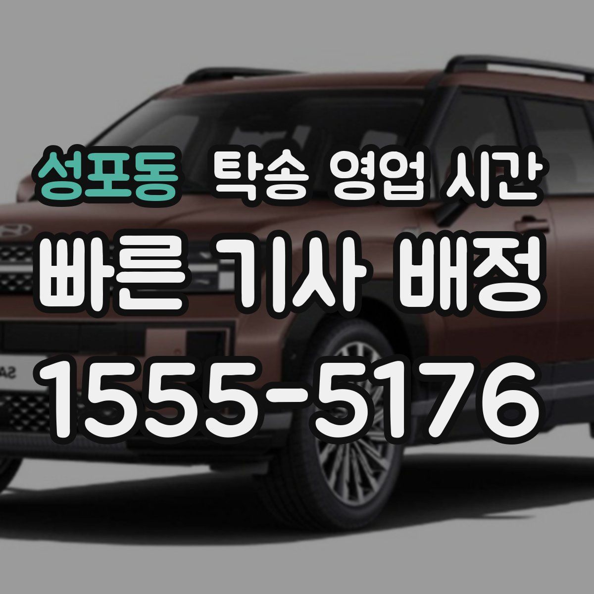 성포동 탁송 영업 시간