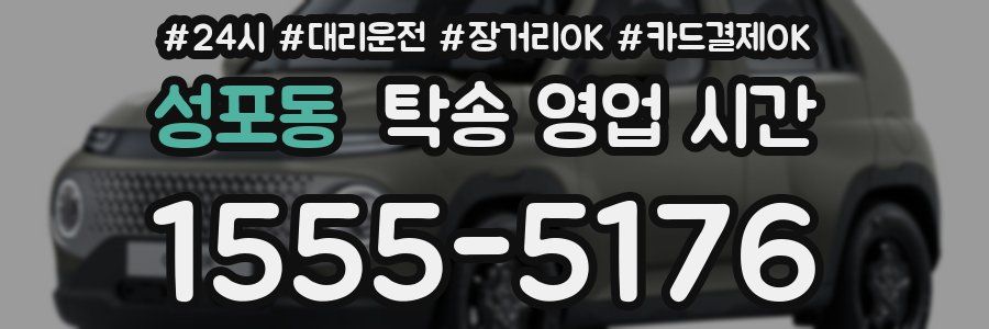 성포동 탁송 영업 시간