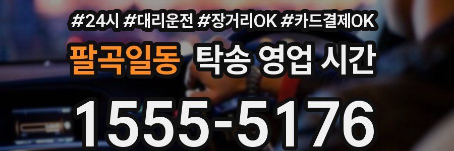 팔곡일동 탁송 영업 시간