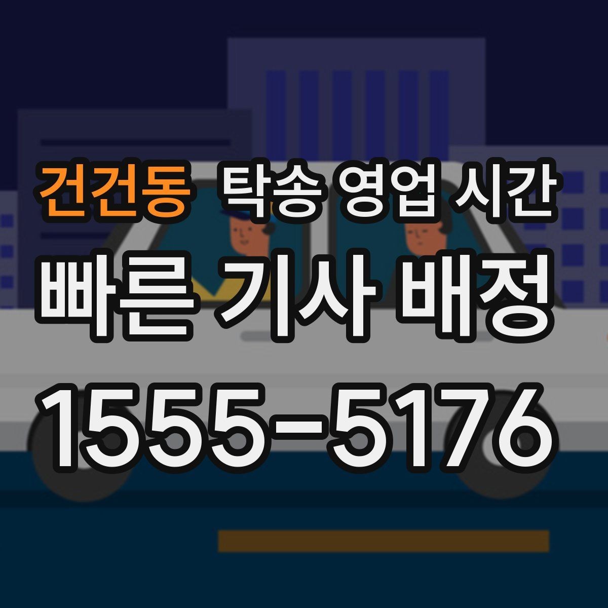건건동 탁송 영업 시간 공휴일 배차 가능 범위 살펴보기