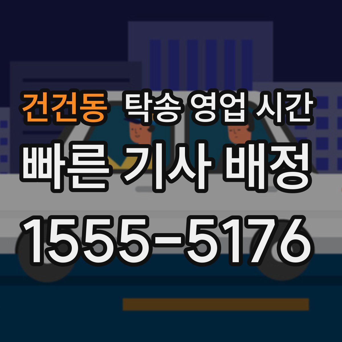 건건동 탁송 영업 시간