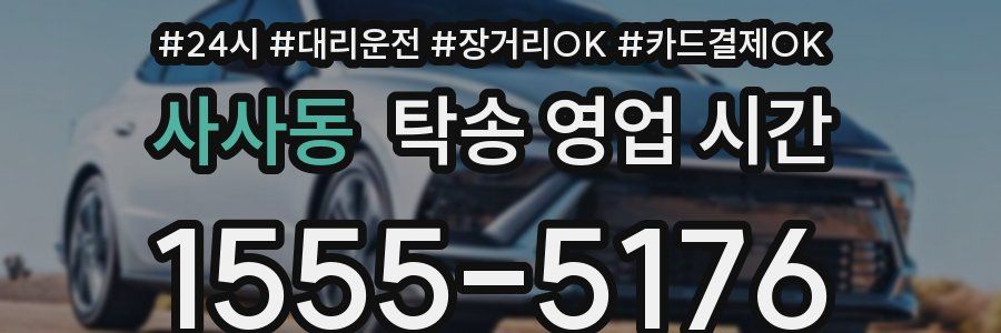 사사동 탁송 영업 시간
