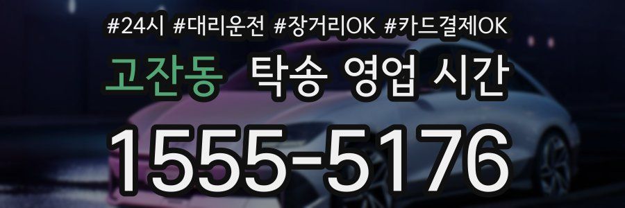 고잔동 탁송 영업 시간