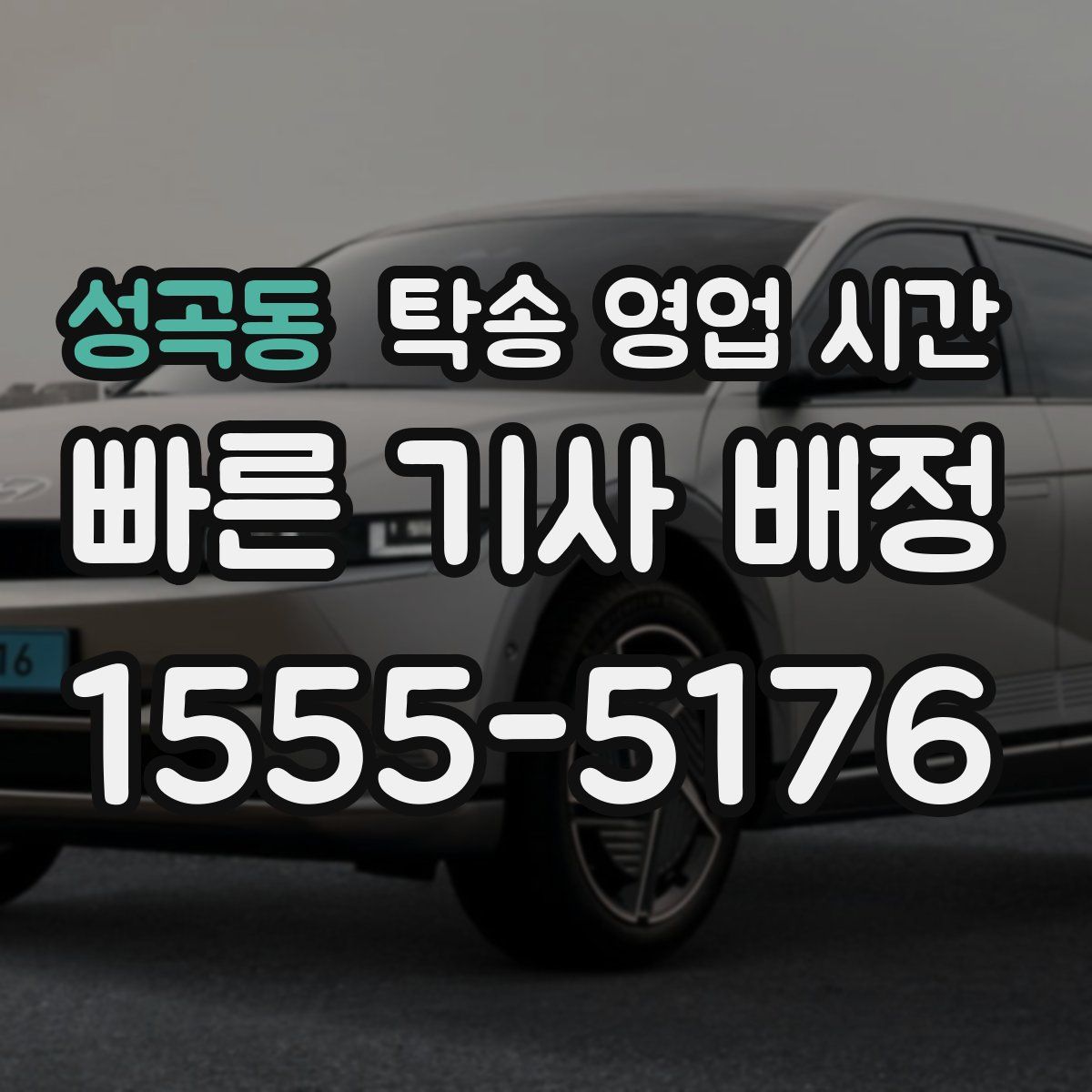 성곡동 탁송 영업 시간