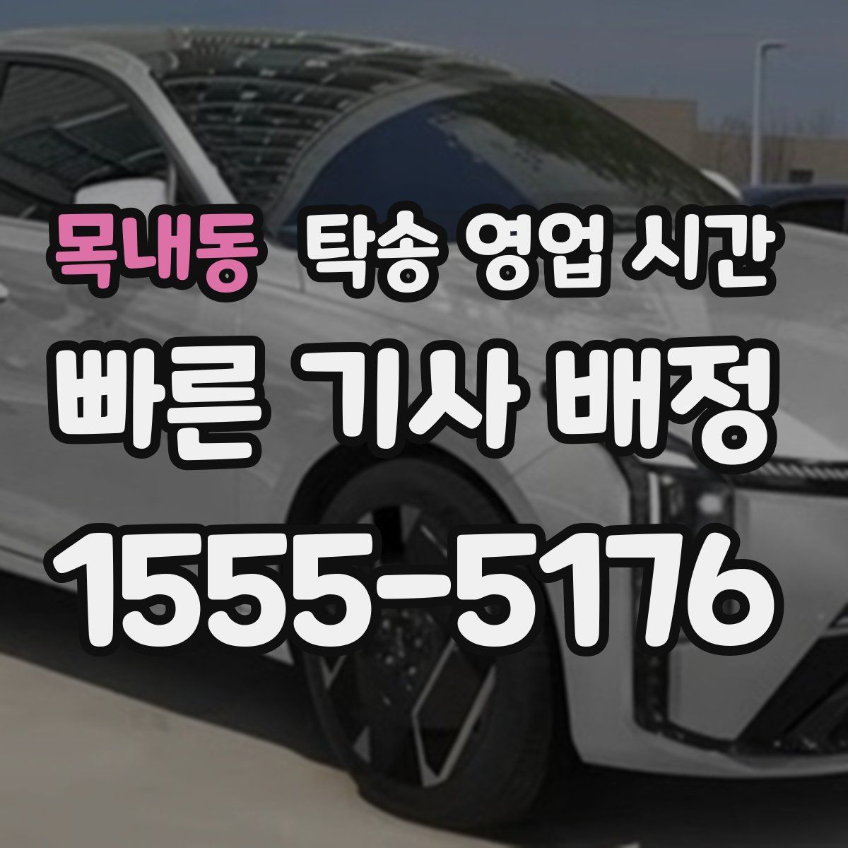 목내동 탁송 영업 시간