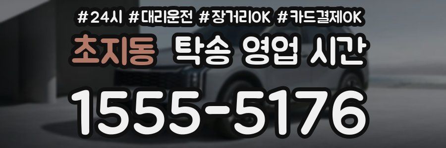 초지동 탁송 영업 시간