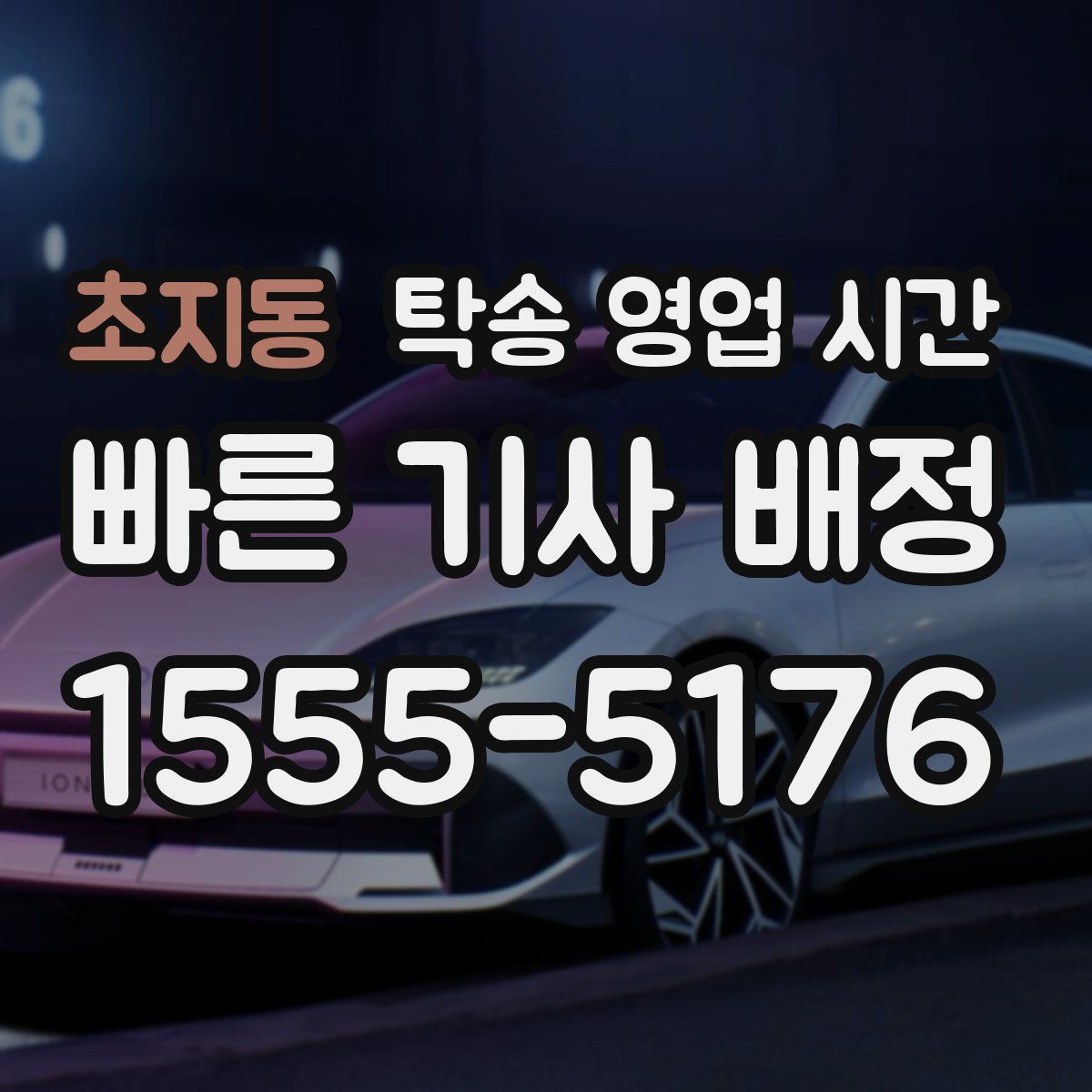 초지동 탁송 영업 시간