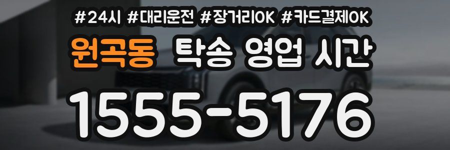 원곡동 탁송 영업 시간