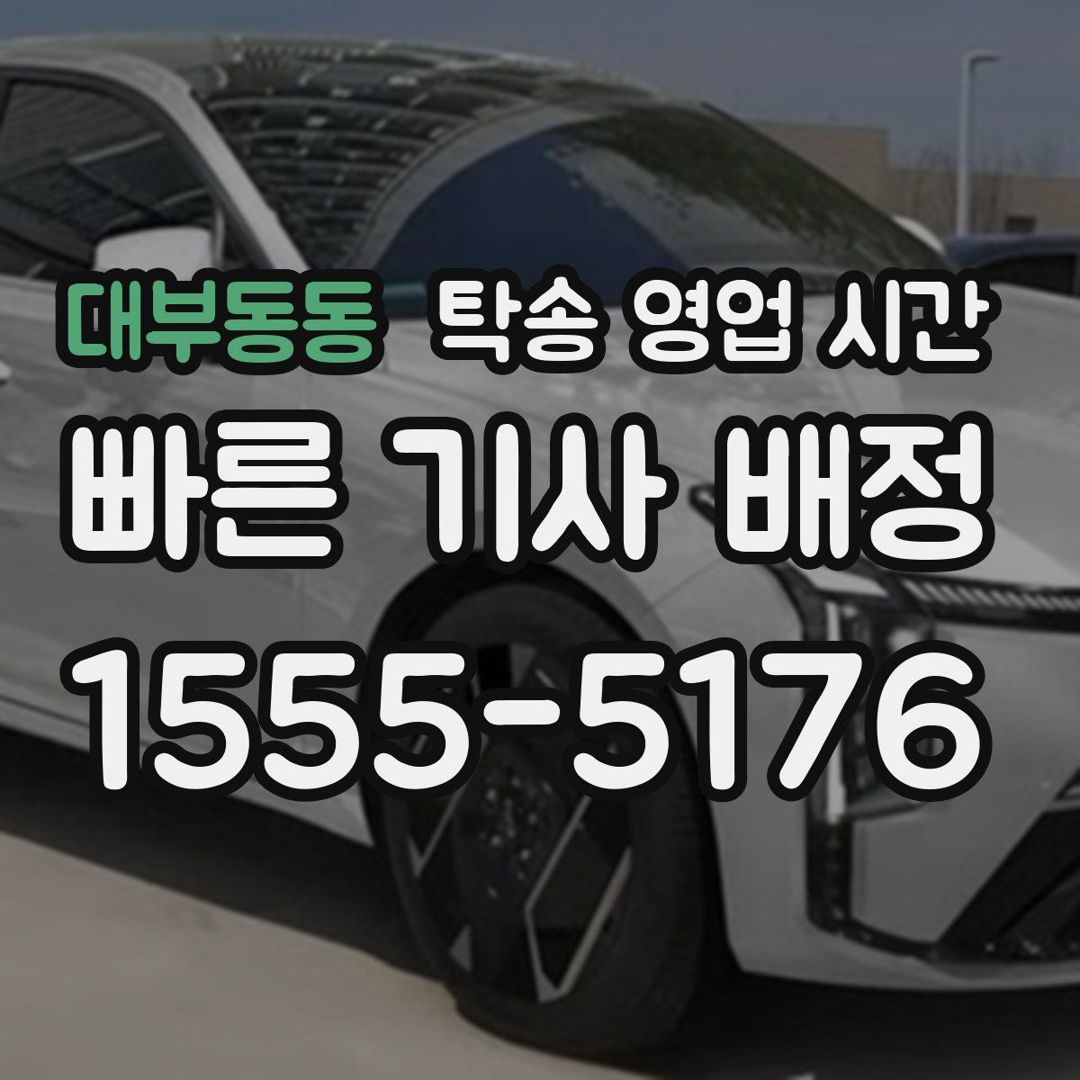 대부동동 탁송 영업 시간