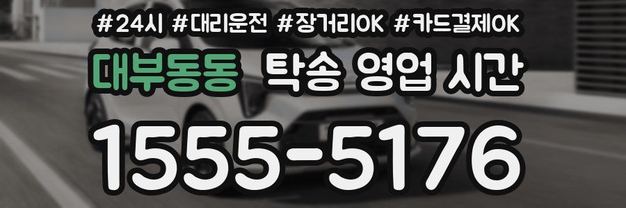 대부동동 탁송 영업 시간