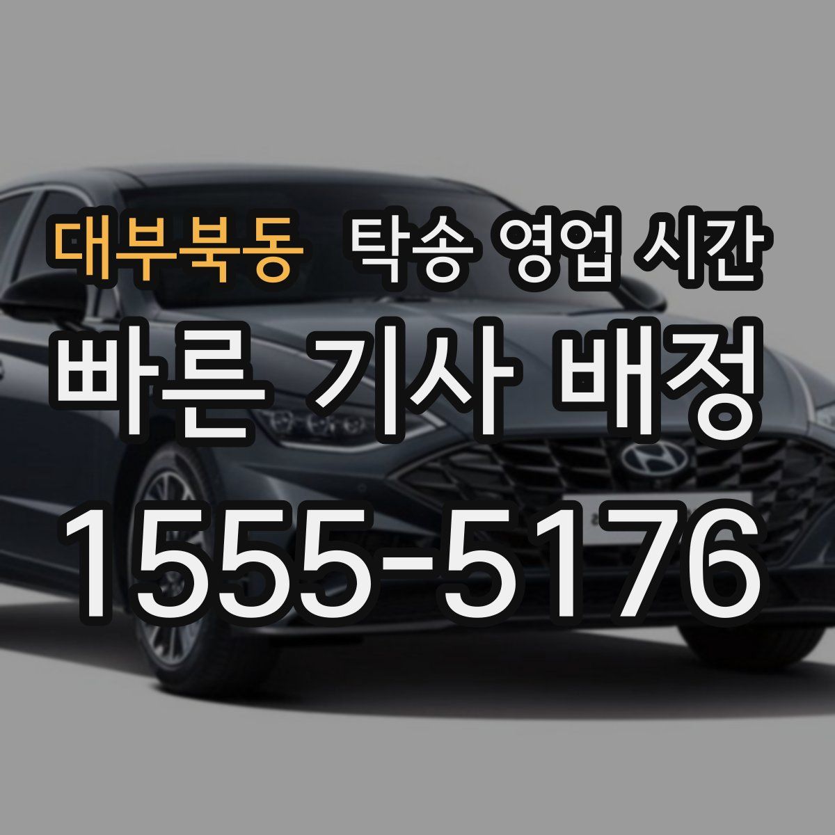 대부북동 탁송 영업 시간