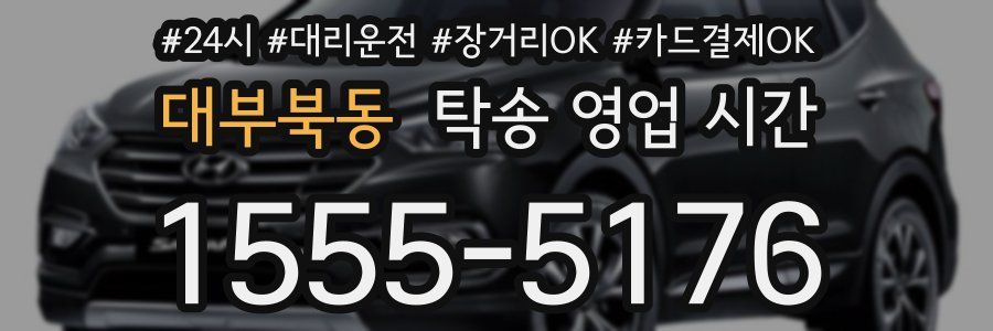 대부북동 탁송 영업 시간