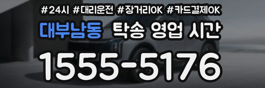 대부남동 탁송 영업 시간