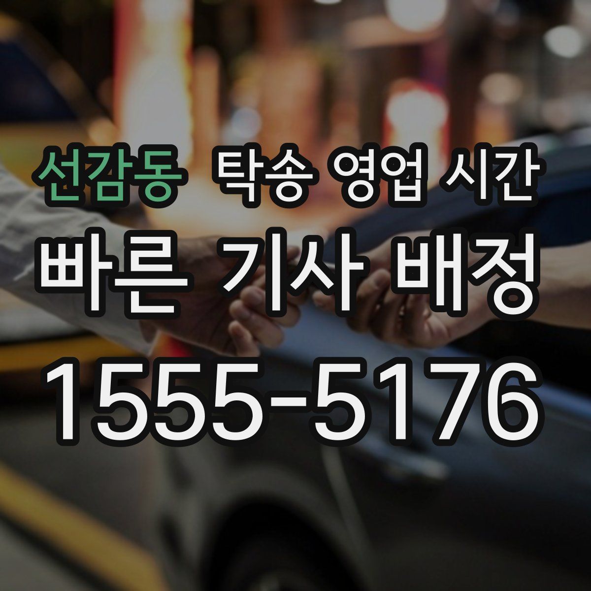 선감동 탁송 영업 시간