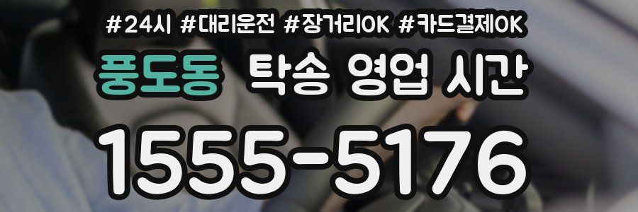 풍도동 탁송 영업 시간